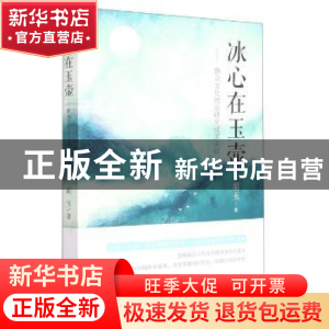 正版 冰心在玉壶--群众文化理论研究成果采撷 胡玉 吉林人民出版