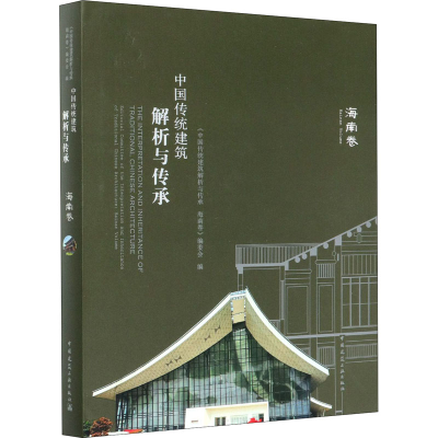 醉染图书中国传统建筑解析与传承 海南卷9787112243884