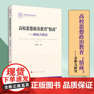 2023新书 高校思想政治教育“情商”——亲和力研究 周小李著 人民出版社 9787010250984