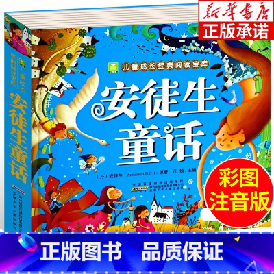 安徒生童话 [正版]安徒生童话 彩图绘本全集典藏精选幼儿注音版 小学一二三年级课外书阅读书籍 亲子早教启蒙童话睡前故事图