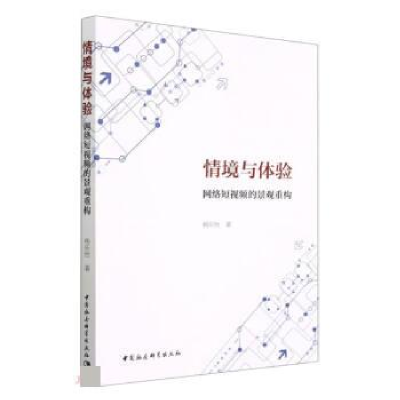 正版新书]情境与体验 网络短视频的景观重构杨乐怡9787522716428