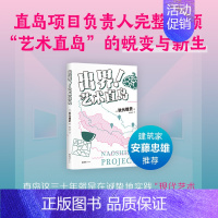 [正版]出界!艺术直岛 安藤忠雄 35岁重启人生 内容创意 职场突围 一边绝望一边热血