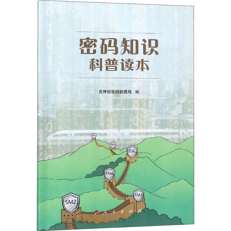 正版新书]密码知识科普读本吉林省密码管理局9787010201368