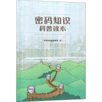 正版新书]密码知识科普读本吉林省密码管理局9787010201368