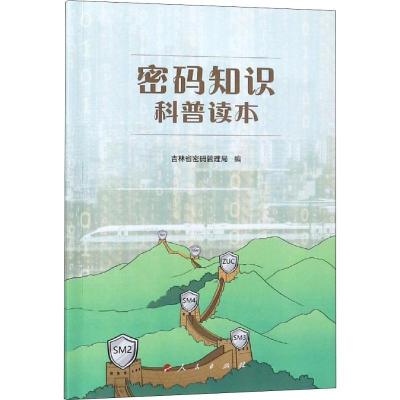正版新书]密码知识科普读本吉林省密码管理局9787010201368