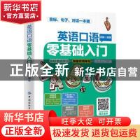 正版 英语口语零基础入门 李静 中国纺织出版社 9787518072033 书