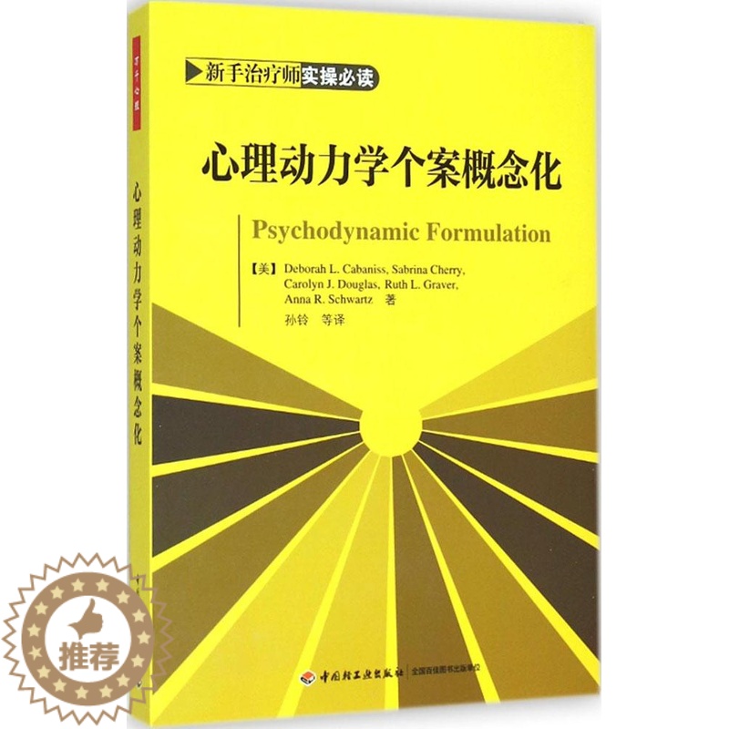 [醉染正版]万千心理-咨询与治疗:心理动力学个案概念化卡巴尼斯中国轻工业出版社9787518400331心理学