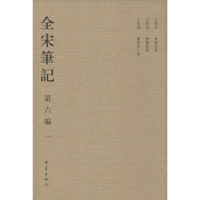 醉染图书全宋笔记.第6编9787534776885