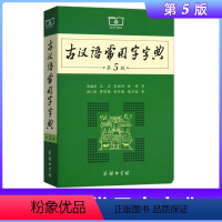 [正版]古汉语常用字字典第5版 第五版 商务印书馆 新版古代汉语词典/字典 中小学生学习古汉语字典工具书 汉语辞典书