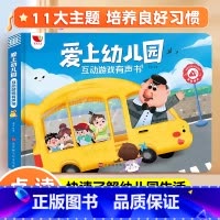 爱上幼儿园互动游戏有声书[送充电线] [正版]我爱上幼儿园互动游戏有声书手指点读发声书入园准备行为习惯养成绘本0到3岁幼