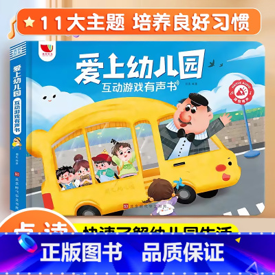 爱上幼儿园互动游戏有声书[送充电线] [正版]我爱上幼儿园互动游戏有声书手指点读发声书入园准备行为习惯养成绘本0到3岁幼