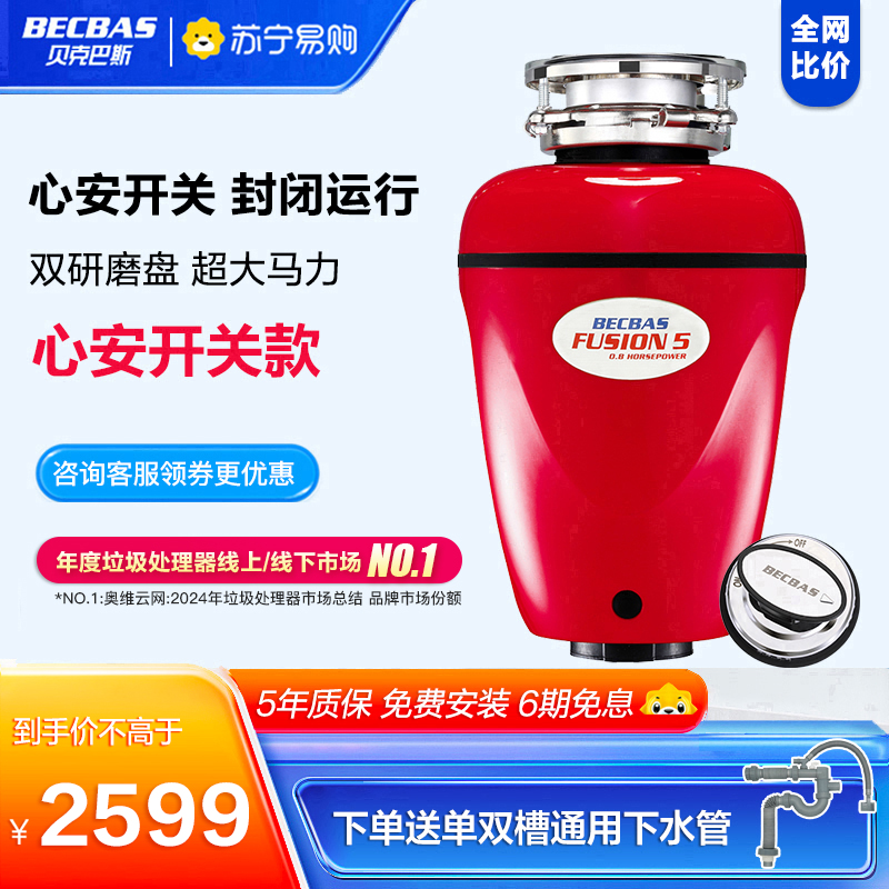 贝克巴斯(BECBAS)F5免打孔家用食物垃圾处理器粉碎机