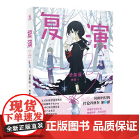 复演 (日)法条遥 著 鹿推 译 外国现当代文学 文学 江苏凤凰文艺出版社
