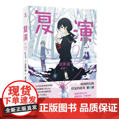 复演 (日)法条遥 著 鹿推 译 外国现当代文学 文学 江苏凤凰文艺出版社