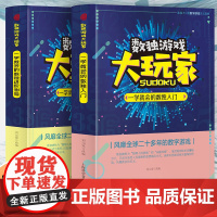 数独游戏大玩家:一学就会的数独入门+一学就会的数独进阶测验[全2册] 小学生从入门到精通掌握数独游戏 7-12岁儿童趣味
