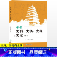 [正版]高中史料、史实、史观与史论研习 王涛冯亮亮 高中历史知识大全高一二三学习笔记知识清单高考真题文综辅导用书籍浙江