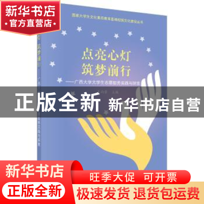 正版 点亮心灯 筑梦前行:广西大学大学生志愿服务实践与探索 左向