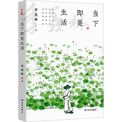 醉染图书当下即是生活9787552706437