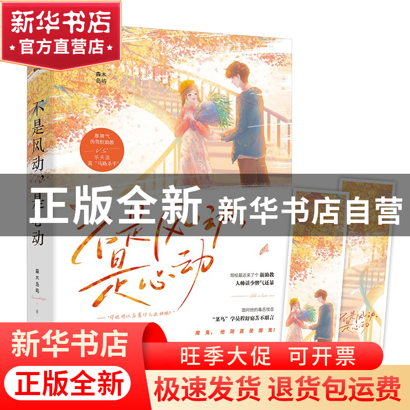 正版 不是风动是心动 森木岛屿 江苏凤凰文艺出版社 978755945961