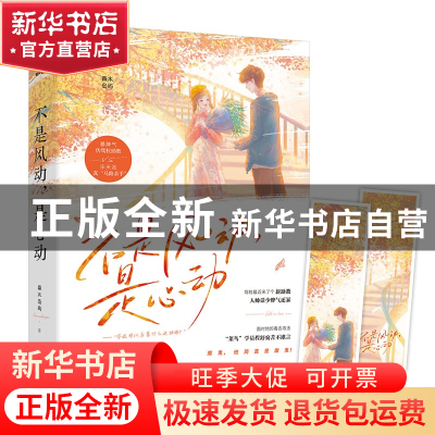 正版 不是风动是心动 森木岛屿 江苏凤凰文艺出版社 978755945961