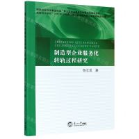 [N]制造型企业服务化转轨过程研究-9787551725200