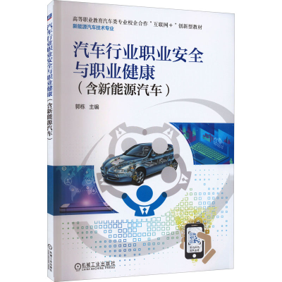 正版新书]汽车行业职业安全与职业健康(含新能源汽车)郭栋 编978