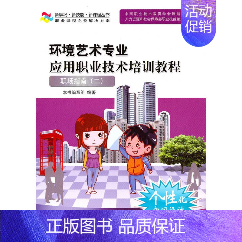 [正版] 环境艺术专业应用职业技术培训教程——职场指南二(新职场·新技能· 本书编写组 编著 中国人民大学出版社 书籍