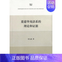 [正版]重建华夷语系的理论和证据 何九盈 商务印书馆 古老的口传历史 印证文献资料的可靠性 化石词