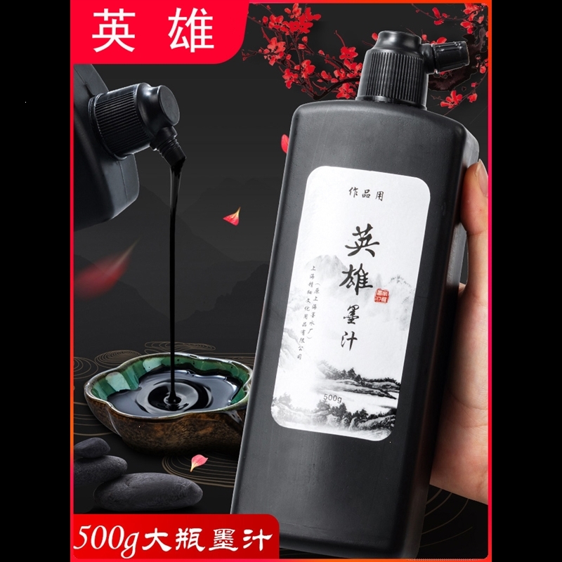 英雄黑墨水毛笔国画装裱书法专用香墨汁100_250_500g学生练习套装墨液