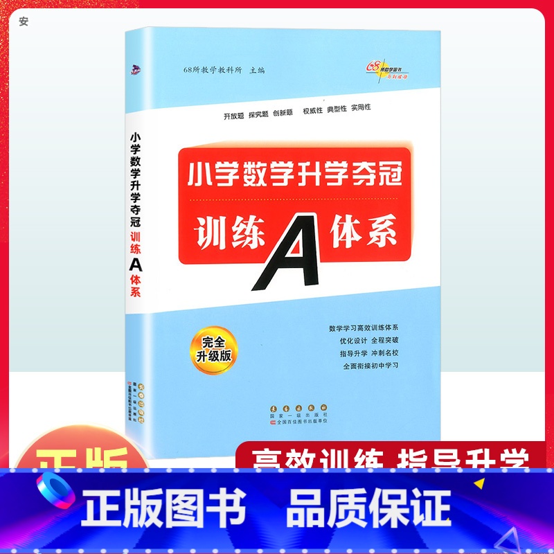数学 小学六年级 [正版]小学数学升学夺冠训练A体系 小升初知识大集结同步专项训练题小考六年级期末总复习资料包数学基础知