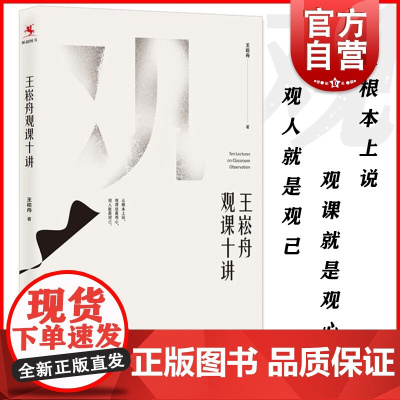 王崧舟观课十讲 语文教学名家新作手把手带你观赏当代十位名师课例 带你洞悉语文教学之道 教师用书上海教育出版社 跟着名师学