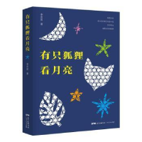 正版新书]有只狐狸看月亮李田田9787218142258
