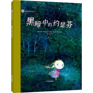 [M]黑暗中的约瑟芬-9787570811809