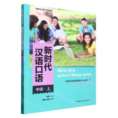 [N]新时代汉语口语(中级上新时代汉语系列教材)-9787521341027