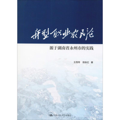 正版新书]新型职业农民论 源于湖南省永州市的实践王西琴9787300