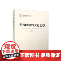 春秋时期的文化定型 黄开国 编 人民出版社