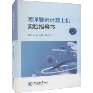 [M]海洋要素计算上机实验指导书-9787567028807