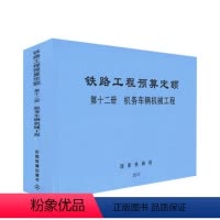 [正版] 铁路工程预算定额 第十二册 机务车辆机械工程 15113.5049 中国铁道出版社