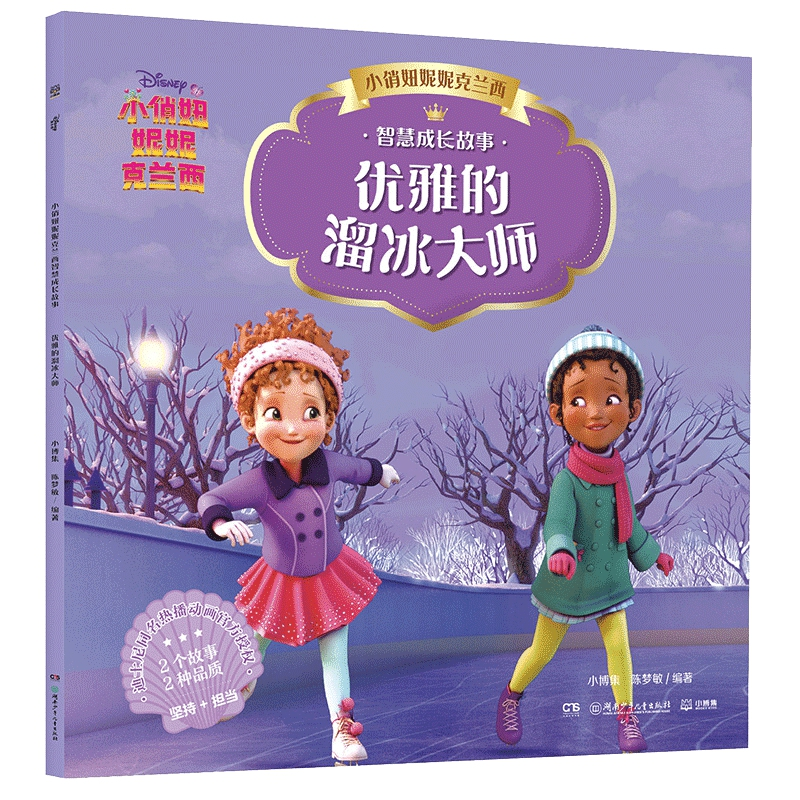 音像小俏妞妮妮克兰西智慧成长故事优雅的溜冰大师小博集陈梦敏