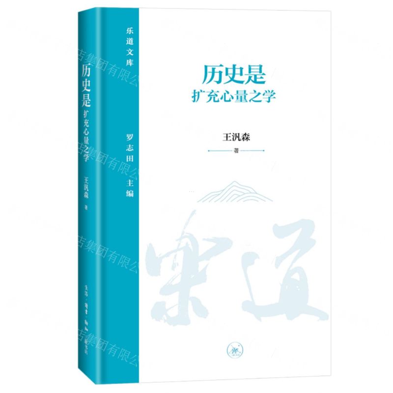 [N]历史是扩充心量之学(精)/乐道文库-9787108075369