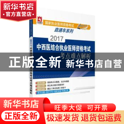 正版 2017中西医结合执业医师资格考试考点难点解析 刘春莹,马艳