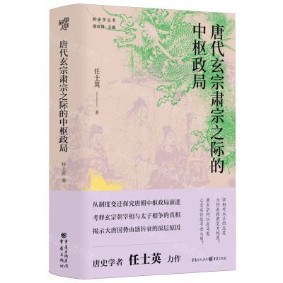 [N]唐代玄宗肃宗之际的中枢政局(精)/新史学丛书-9787229182427