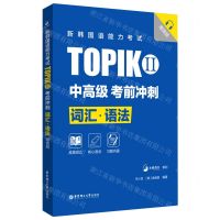 [N]新韩国语能力考试TOPIKⅡ<中高级>考前冲刺(词汇语法)(精)-9787562866725