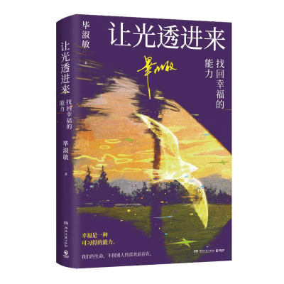 正版新书]让光透进来:找回幸福的能力毕淑敏 著9787572624018