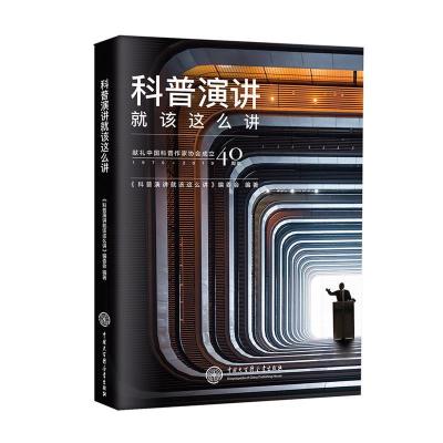 正版新书]科普演讲就该这么讲《科普演讲就该这么讲》编委会9787