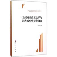 正版新书]我国财政政策选择与地方政府性债务研究李旭章97870101