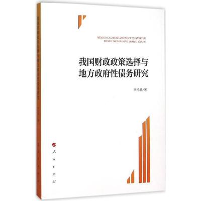 正版新书]我国财政政策选择与地方政府性债务研究李旭章97870101