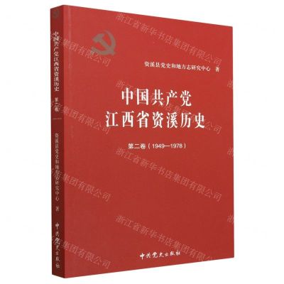 [N]中国共产党江西省资溪历史(第2卷1949-1978)-9787509861844