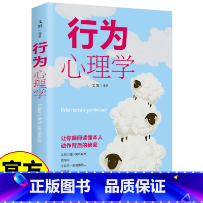 [正版]行为心理学 破解心理密码微表情社会心理学与生活入门基础书籍