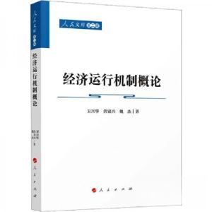 正版新书]经济运行机制概论—人民文库卫兴华 洪银兴 魏杰 著97
